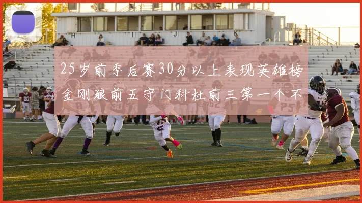 25岁前季后赛30分以上表现英雄榜金刚狼前五守门科杜前三第一个不以得分著称