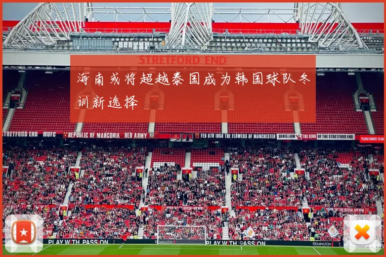 海南或将超越泰国成为韩国球队冬训新选择