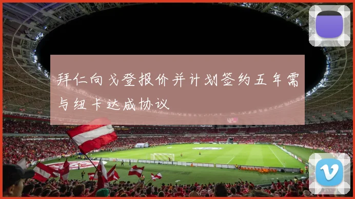 拜仁向戈登报价并计划签约五年需与纽卡达成协议