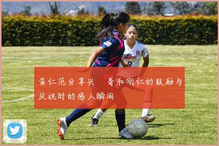 黄仁范分享兴慜哥和刚仁的鼓励与庆祝时的感人瞬间