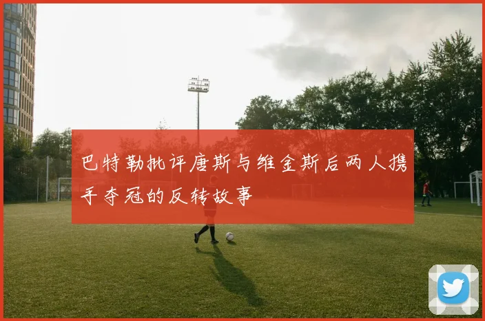 巴特勒批评唐斯与维金斯后两人携手夺冠的反转故事
