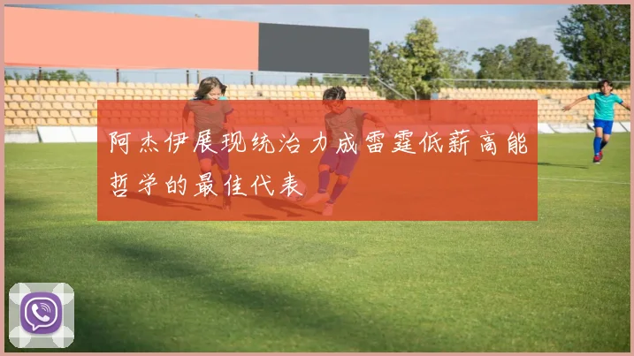 阿杰伊展现统治力成雷霆低薪高能哲学的最佳代表