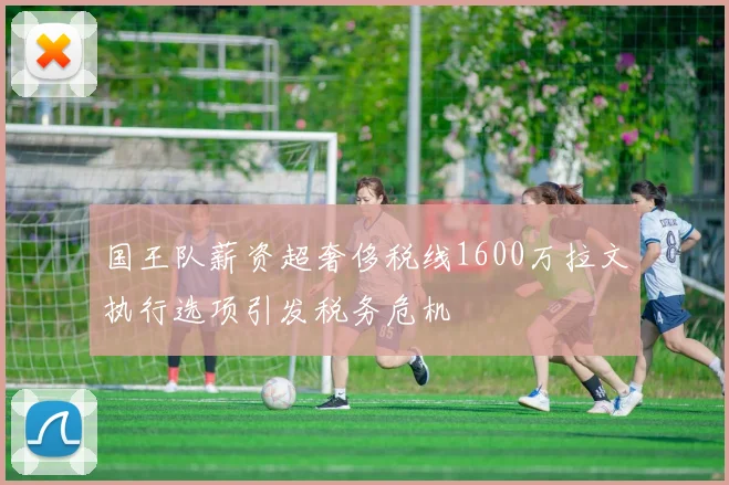 国王队薪资超奢侈税线1600万拉文执行选项引发税务危机